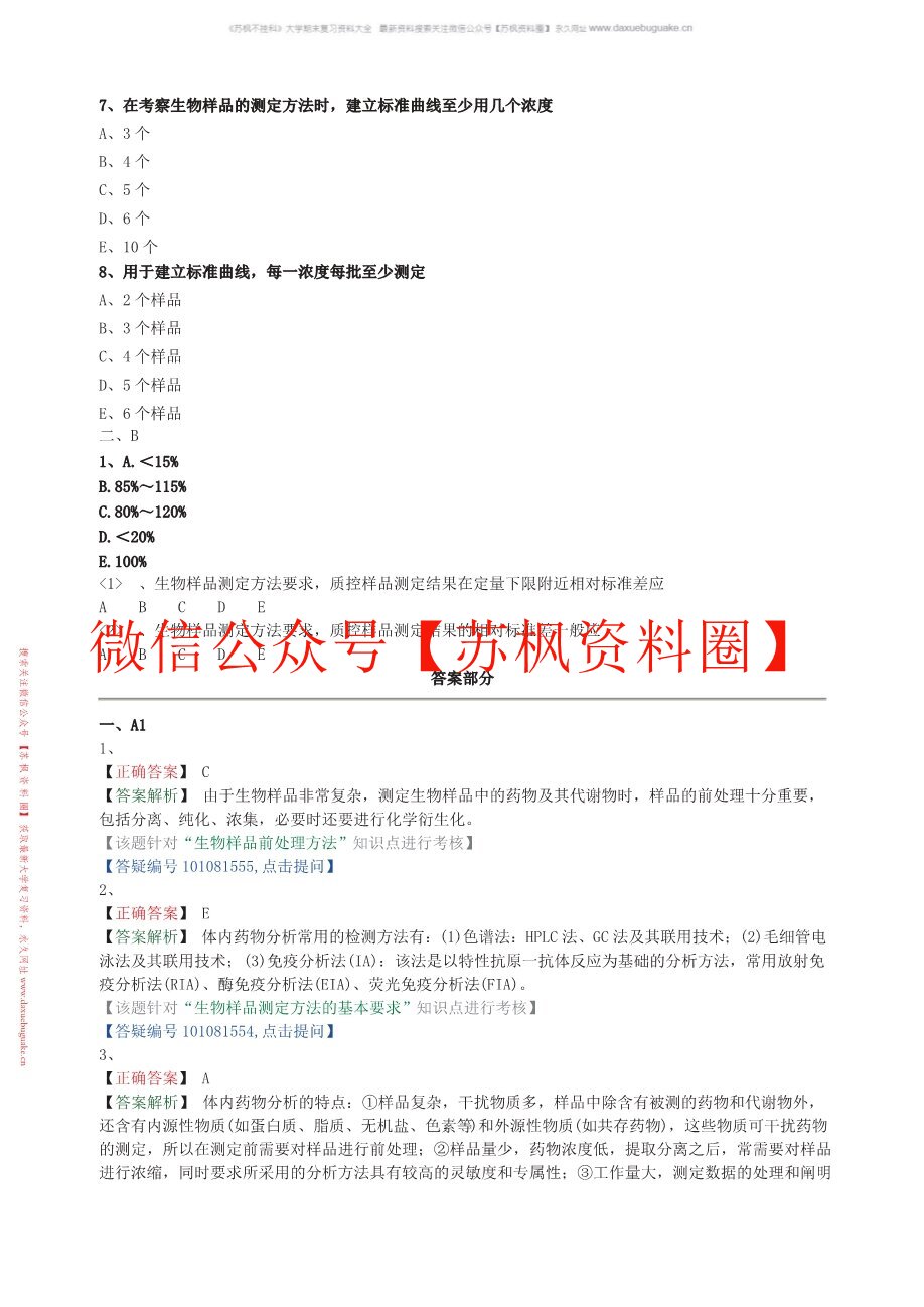 体内药物分析